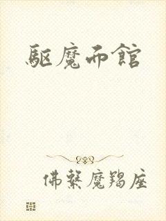 驱魔面馆