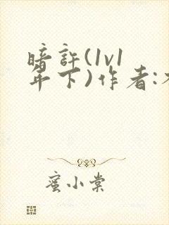 暗许(1v1 年下)作者:不灵塔笔趣阁下载