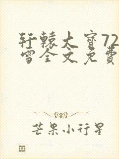 轩辕大宝720雪全文免费阅读