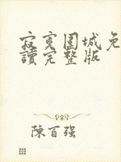 寂寞围城免费阅读完整版