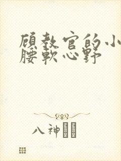 顾教官的小祖宗腰软心野