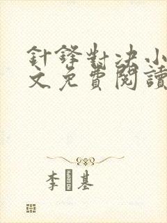 针锋对决小说全文免费阅读完整版