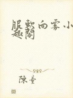 服软向雾小说笔趣阁