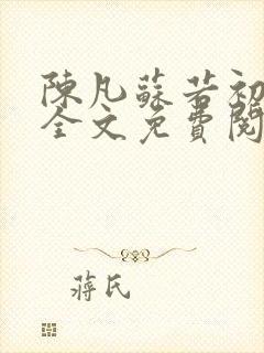 陈凡苏若初小说全文免费阅读无弹窗