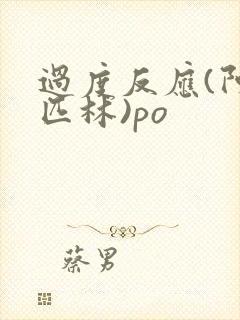 过度反应(阿司匹林)po