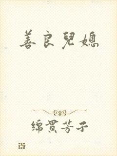善良儿媳