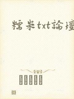 糯米txt论坛