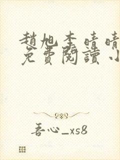 赵旭李晴晴小说免费阅读 小说