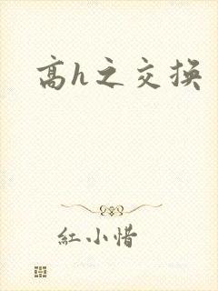 高h之交换