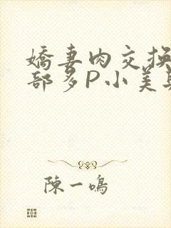 娇妻肉交换27部多P小美与子