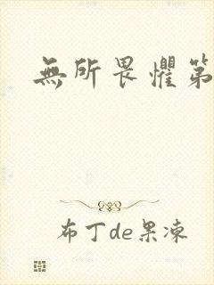 无所畏惧第二部