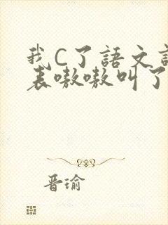 我C了语文课代表嗷嗷叫了一节课