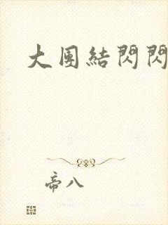 大团结闪闪发光