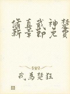 修真武神楚枫最新章节免费阅读