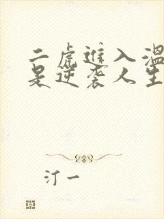 二虎进入温如玉是逆袭人生