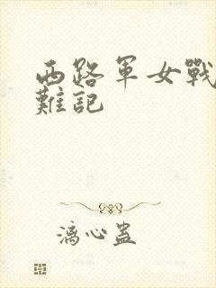 西路军女战士蒙难记