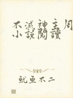 不灭神主周轻羽小说阅读