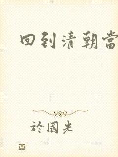 回到清朝当海盗