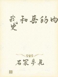 我和岳的肉欲性史