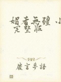 媚者无疆 小说 完整版