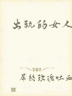 出轨的女人小说