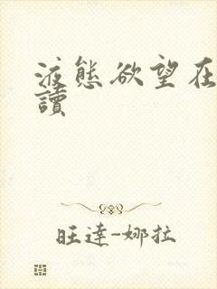 液态欲望在线阅读