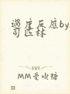 过度反应by阿司匹林