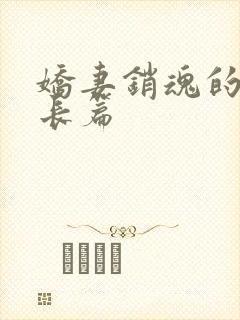 娇妻销魂的交换长篇