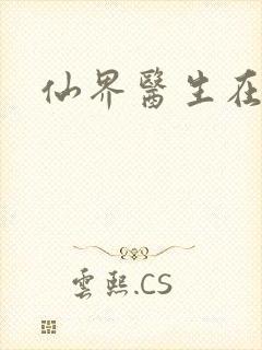 仙界医生在都市