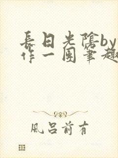 长日光阴by乱作一团笔趣阁免