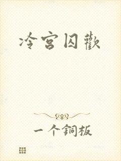 冷宫囚欢