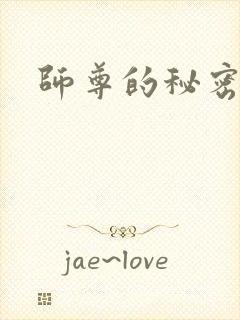 师尊的秘密
