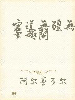 官道无疆无弹窗笔趣阁