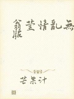 翁莹情乱无删减版