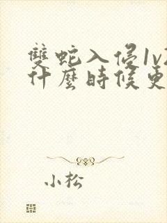 双蛇入侵1v2什么时候更新