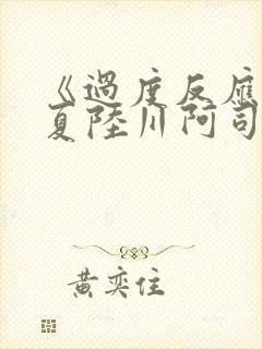 《过度反应》苏夏陆川阿司匹林