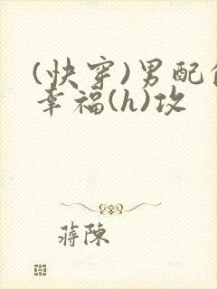 (快穿)男配的幸福(h)攻
