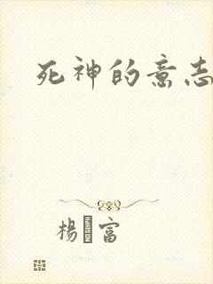 死神的意志