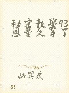 秘密教学93话恩爱久等了