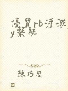 优质rb灌溉jy系统