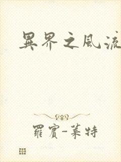 异界之风流霸主