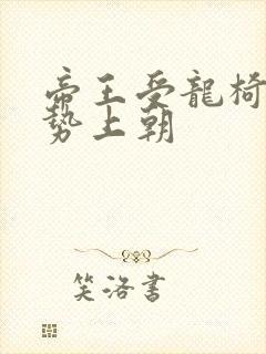 帝王受龙椅含玉势上朝