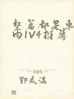 整篇都是车的多肉1V4推荐