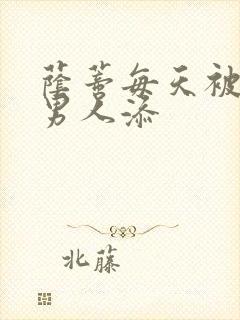 荫蒂每天被三个男人添