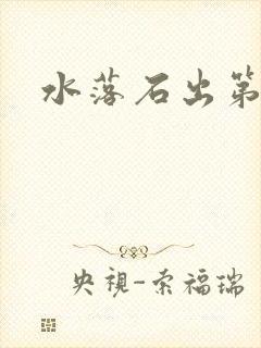 水落石出第二部