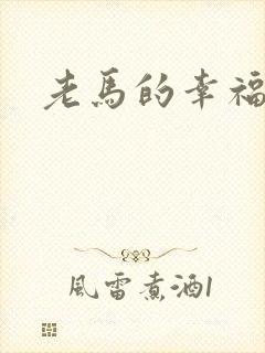 老马的幸福生活