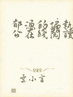 郁渔的偏执狂老公在线阅读