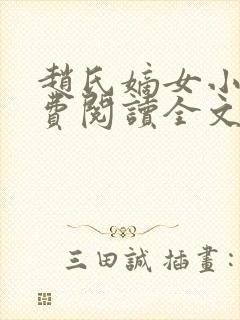 赵氏嫡女小说免费阅读全文