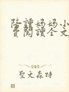 陪读妈妈小说免费阅读全文