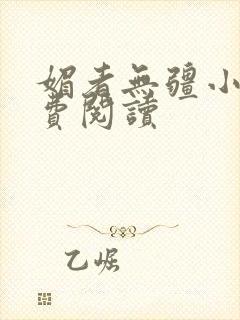 媚者无疆小说免费阅读